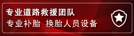 祥云流动补胎电话