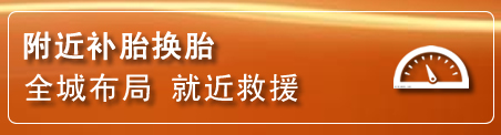祥云补胎换胎电话